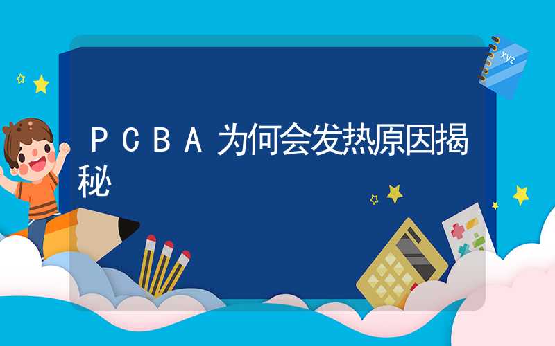 PCBA为何会发热原因揭秘