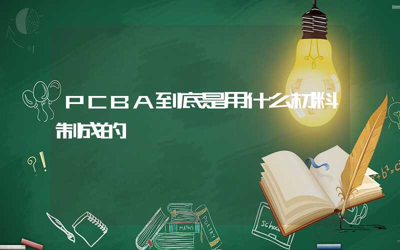 PCBA到底是用什么材料制成的