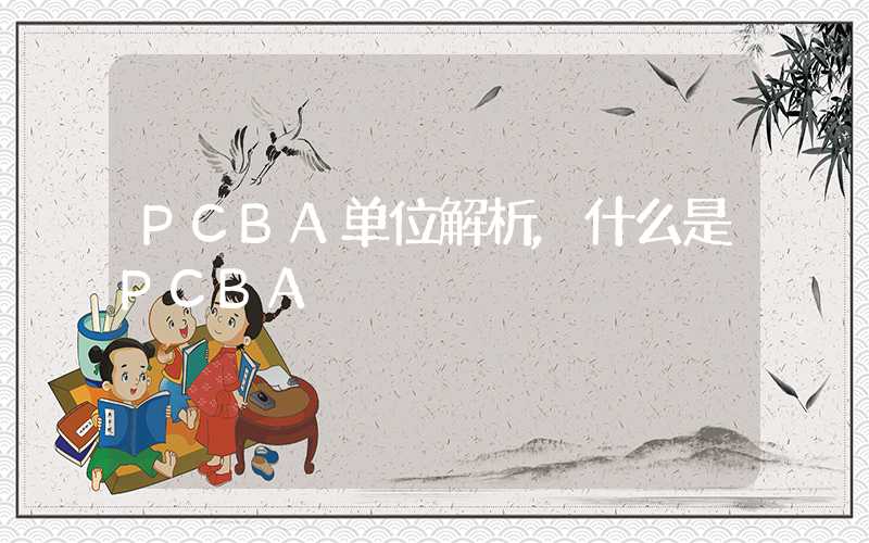 PCBA单位解析,什么是PCBA