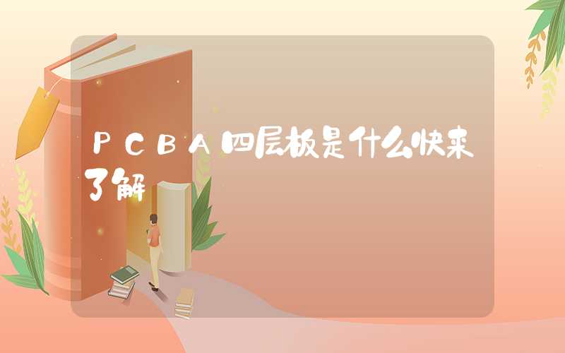 PCBA四层板是什么快来了解