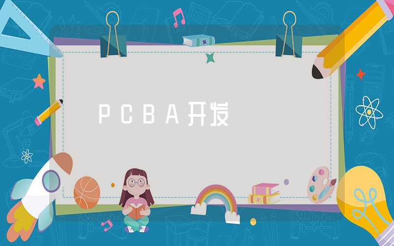 PCBA开发