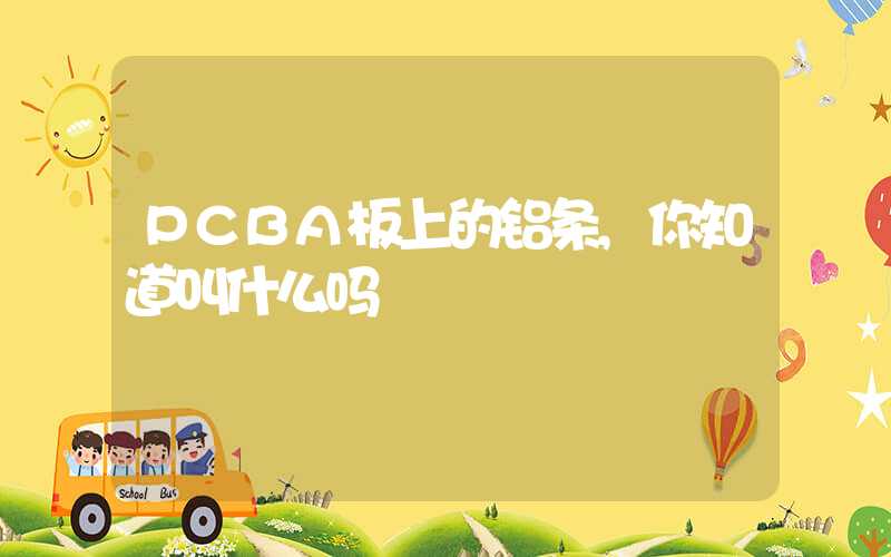 PCBA板上的铝条,你知道叫什么吗