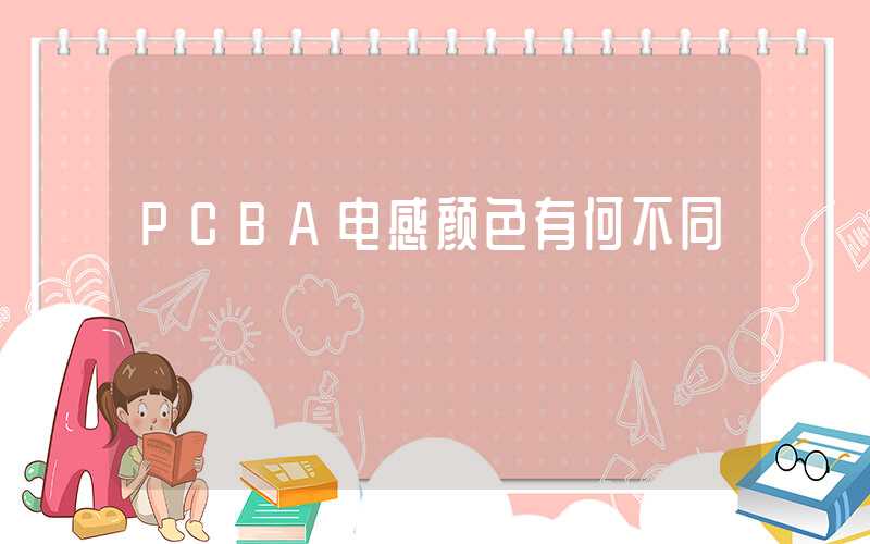 PCBA电感颜色有何不同