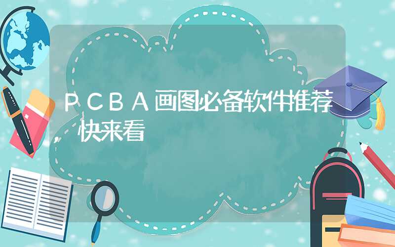 PCBA画图必备软件推荐,快来看