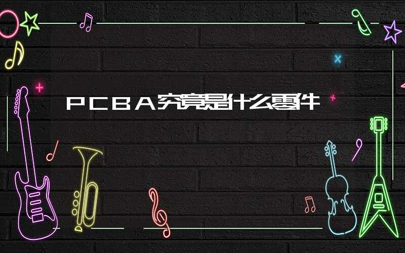 PCBA究竟是什么零件