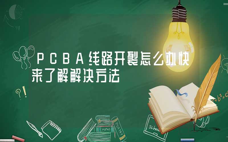 PCBA线路开裂怎么办快来了解解决方法