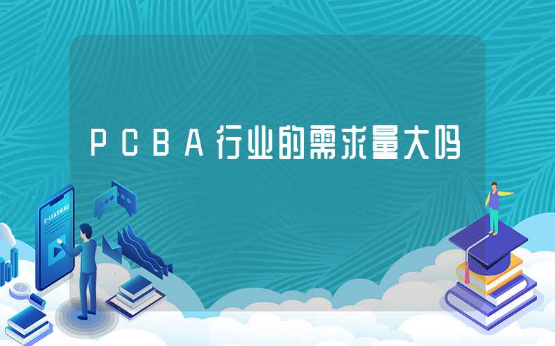 PCBA行业的需求量大吗