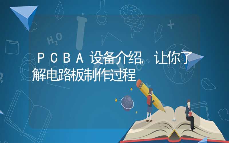 PCBA设备介绍,让你了解电路板制作过程