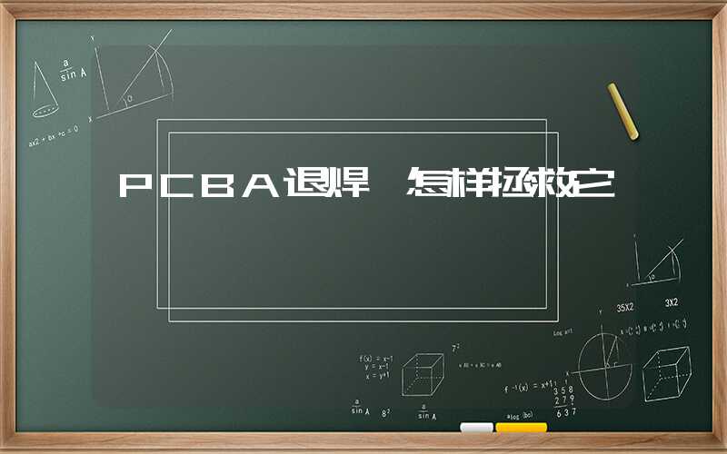 PCBA退焊,怎样拯救它