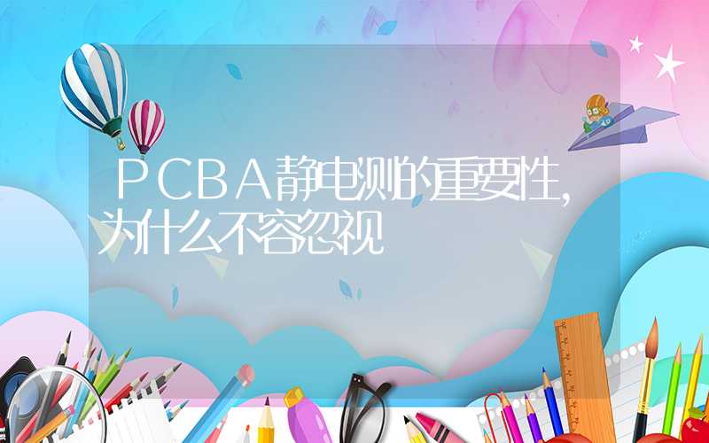 PCBA静电测的重要性,为什么不容忽视