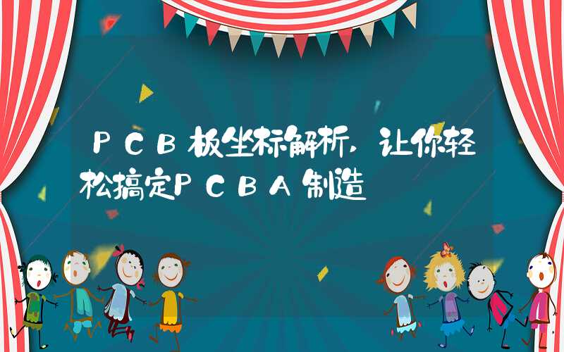 PCB板坐标解析,让你轻松搞定PCBA制造