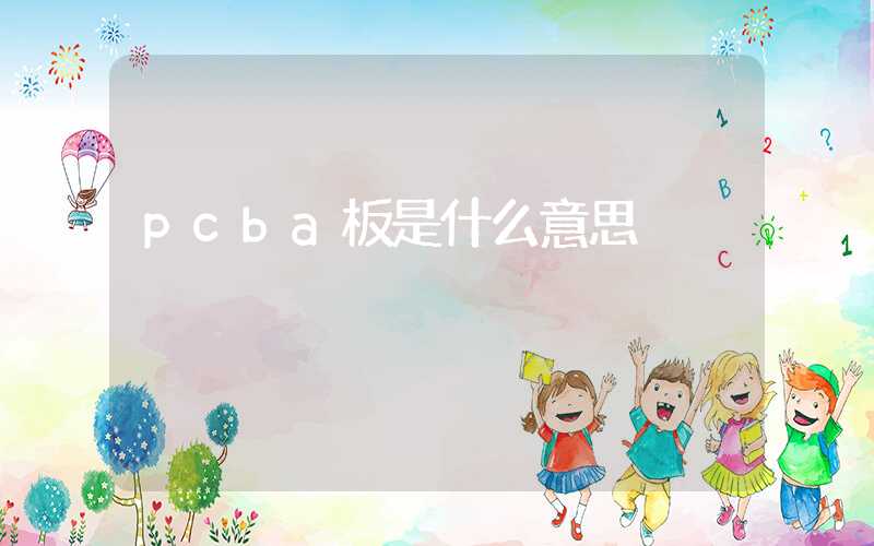 pcba板是什么意思