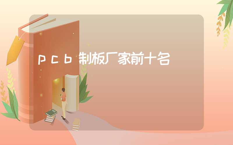 pcb制板厂家前十名