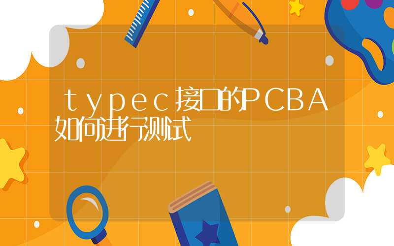 typec接口的PCBA如何进行测试