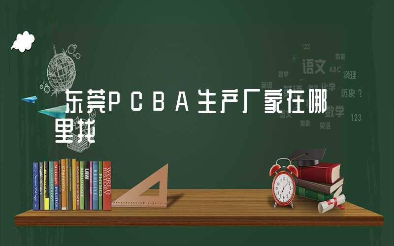 东莞PCBA生产厂家在哪里找