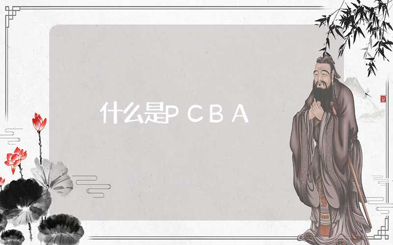 什么是PCBA