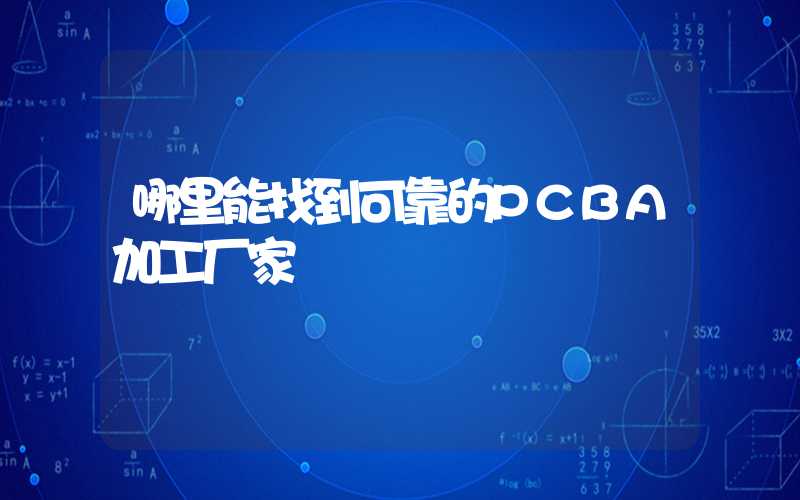 哪里能找到可靠的PCBA加工厂家