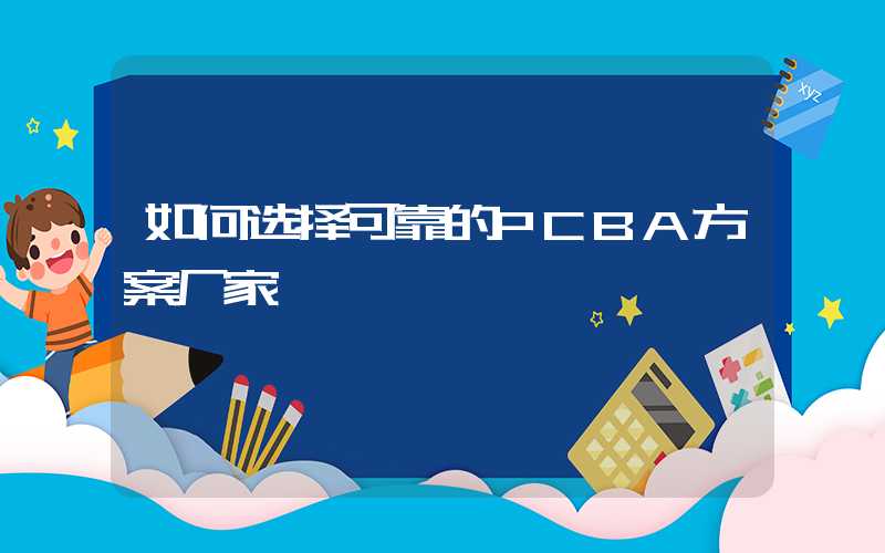 如何选择可靠的PCBA方案厂家