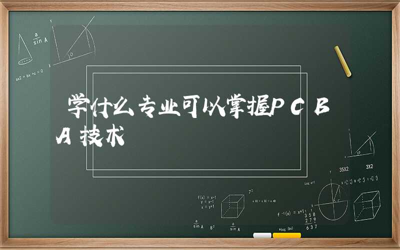 学什么专业可以掌握PCBA技术