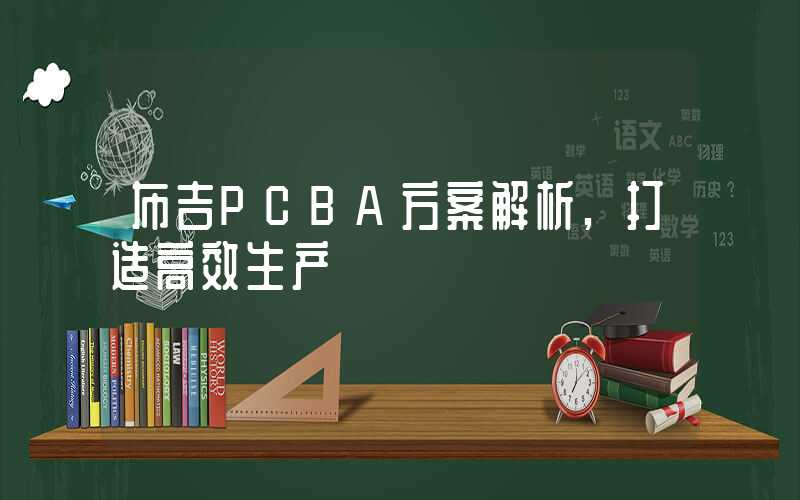 布吉PCBA方案解析,打造高效生产