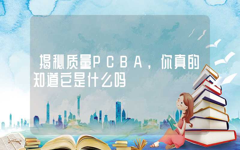 揭秘质量PCBA,你真的知道它是什么吗