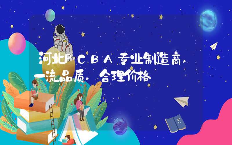 河北PCBA专业制造商,一流品质,合理价格