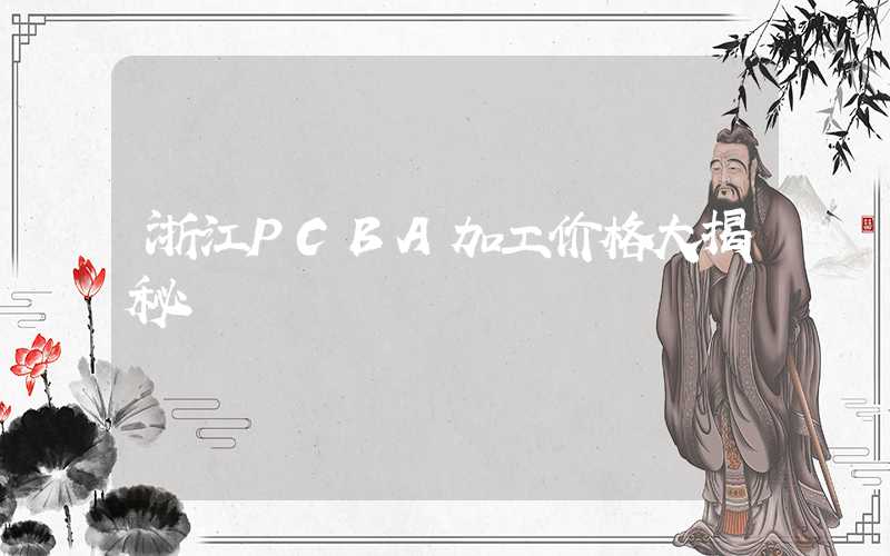 浙江PCBA加工价格大揭秘