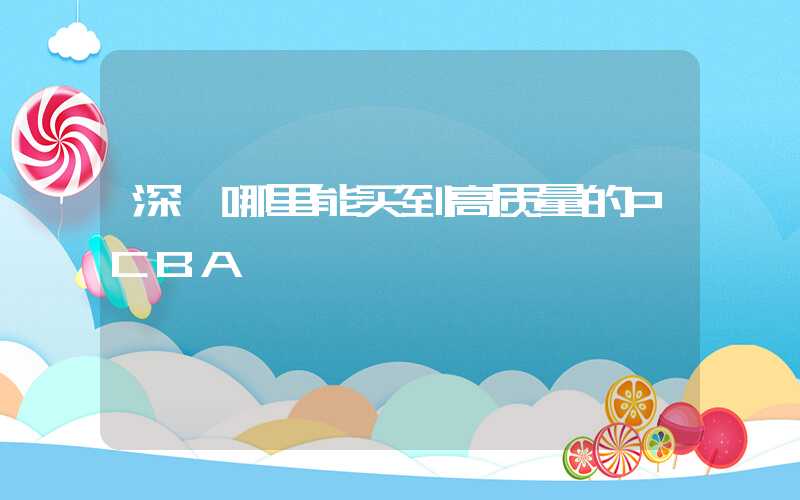 深圳哪里能买到高质量的PCBA