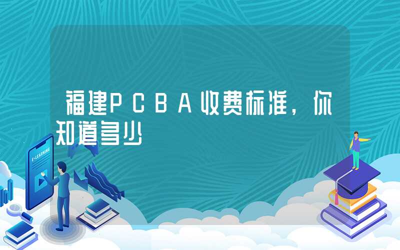 福建PCBA收费标准,你知道多少