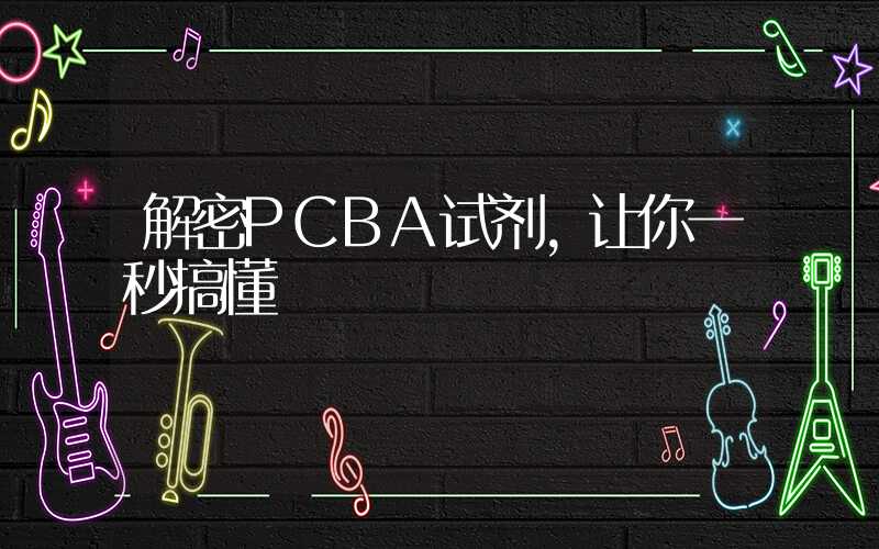 解密PCBA试剂,让你一秒搞懂