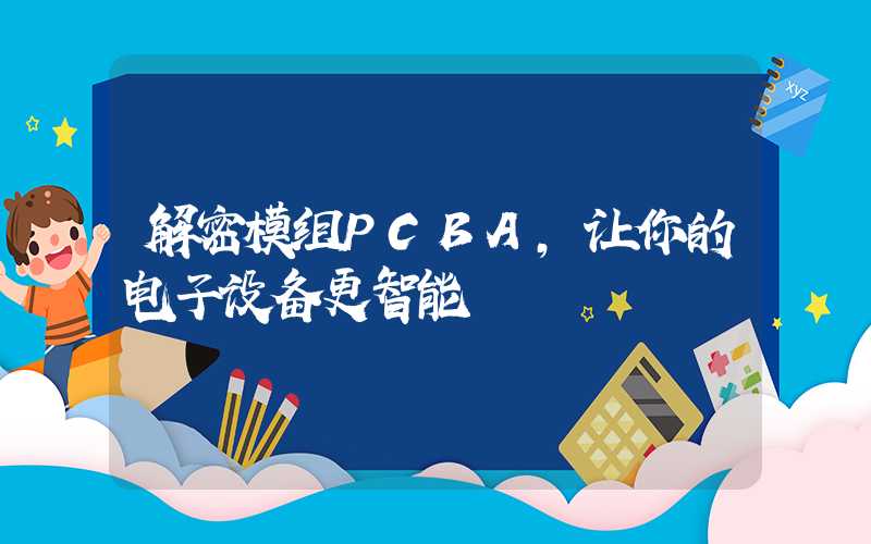 解密模组PCBA,让你的电子设备更智能