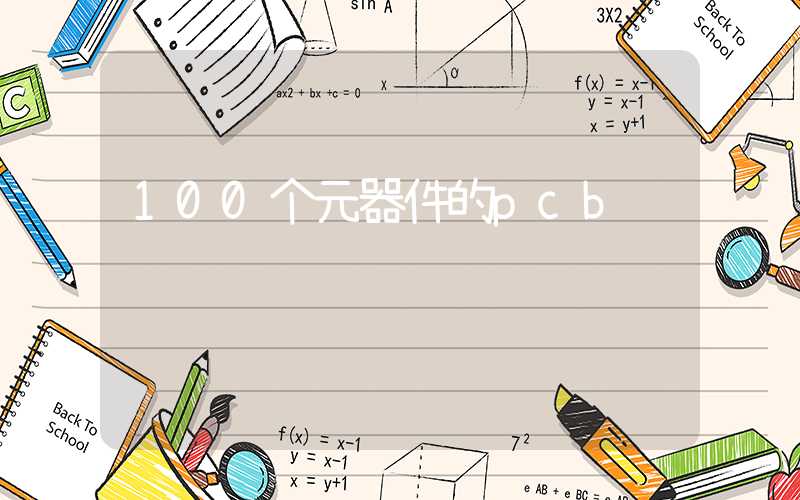 100个元器件的pcb设计