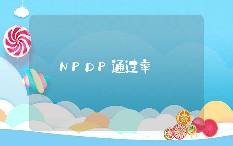 NPDP通过率