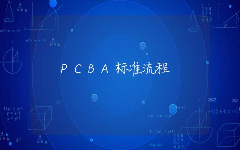 PCBA标准流程