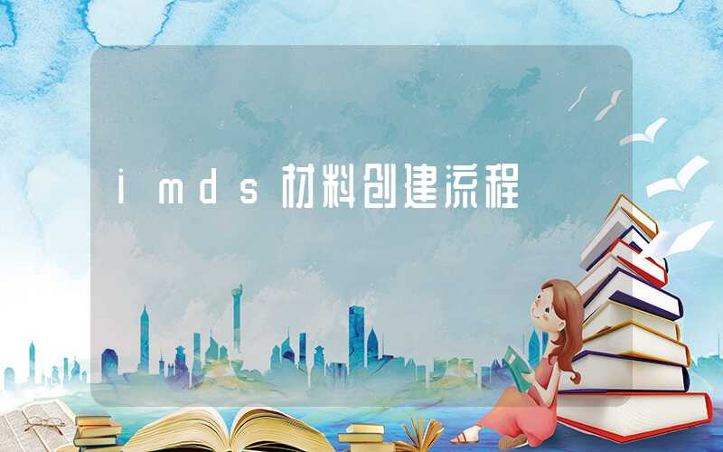 imds材料创建流程