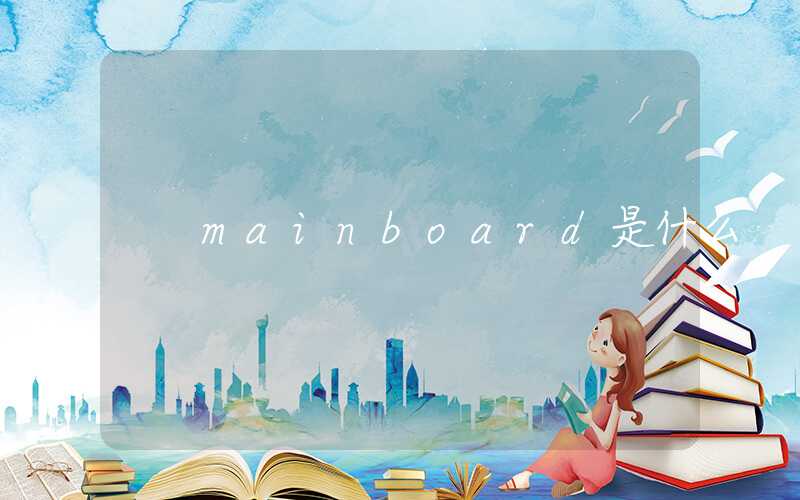 mainboard是什么