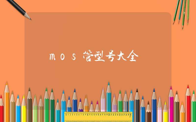 mos管型号大全