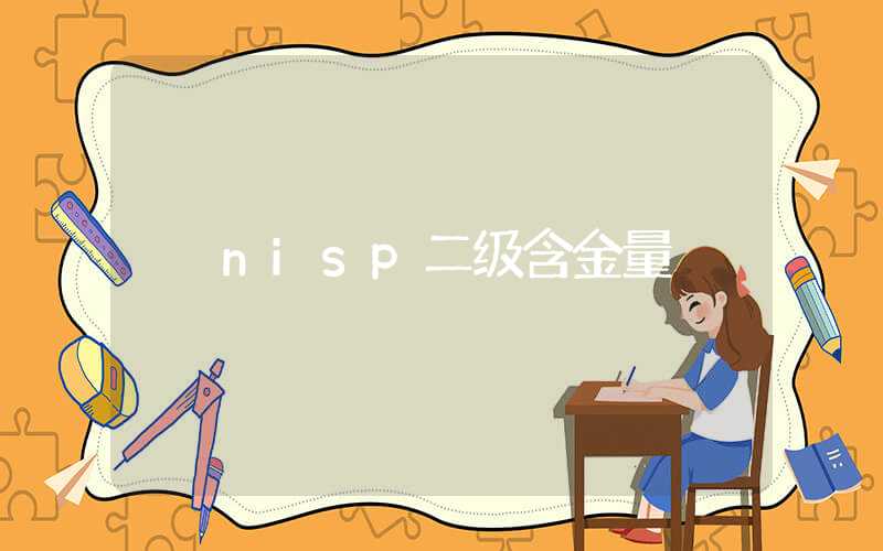 nisp二级含金量