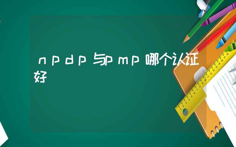 npdp与pmp哪个认证好