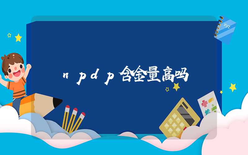 npdp含金量高吗