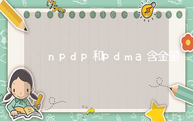 npdp和pdma含金量