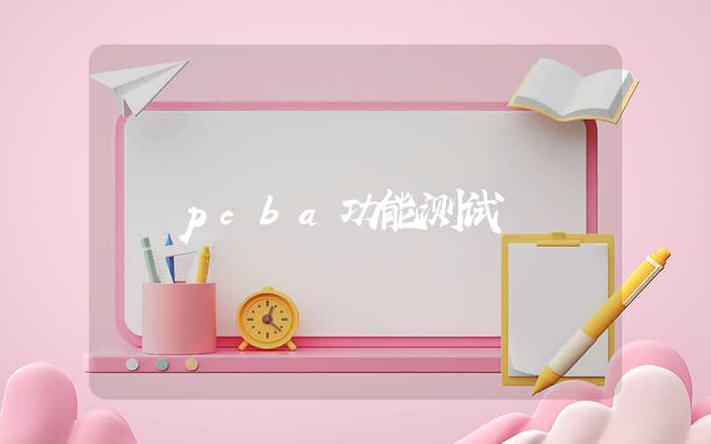 pcba功能测试