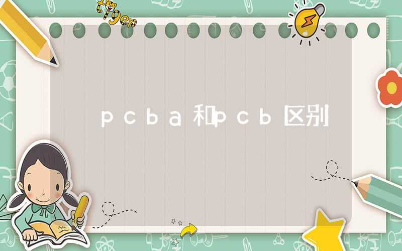 pcba和pcb区别