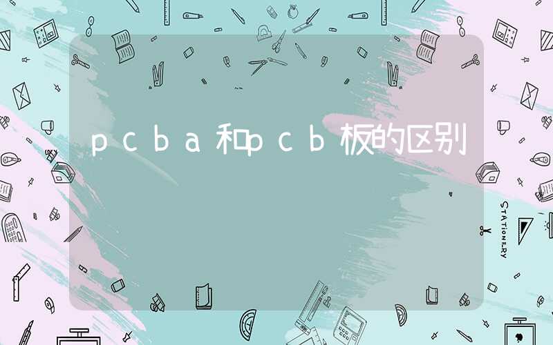 pcba和pcb板的区别