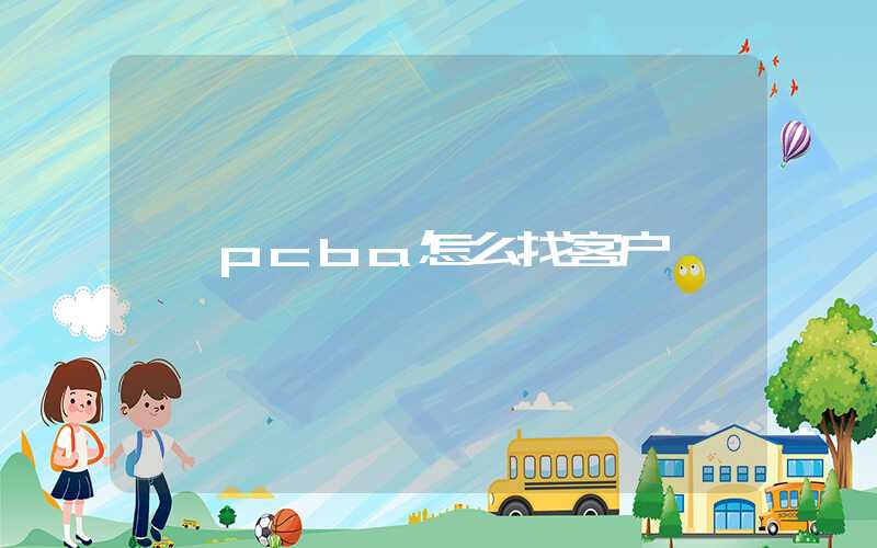 pcba怎么找客户