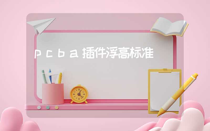 pcba插件浮高标准