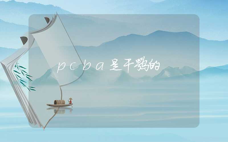 pcba是干嘛的