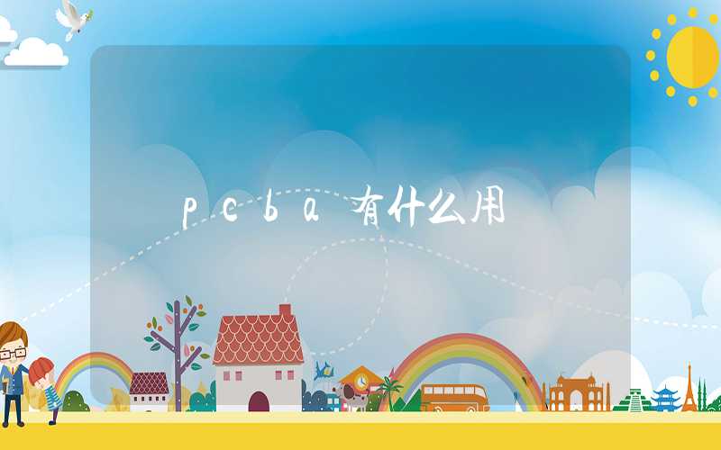 pcba有什么用