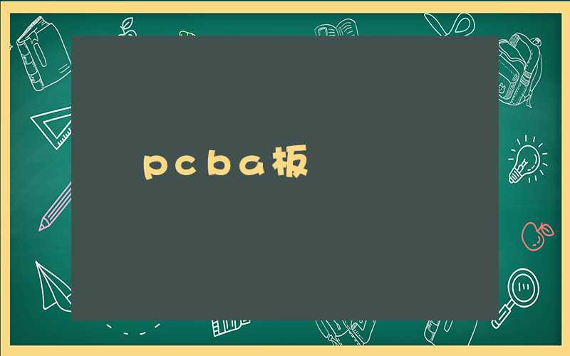 pcba板