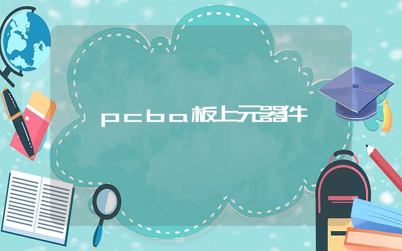 pcba板上元器件